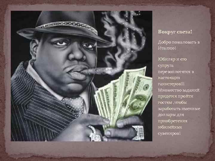 Вокруг света! Добро пожаловать в Италию! Юбиляр и его супруга перевоплотятся в настоящих ганкстеров!!!