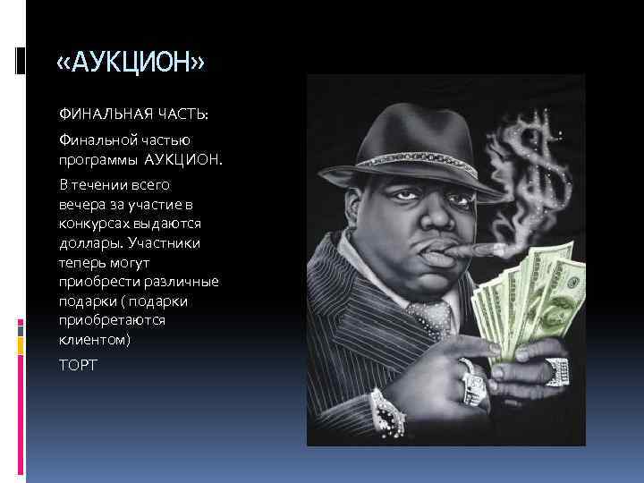  «АУКЦИОН» ФИНАЛЬНАЯ ЧАСТЬ: Финальной частью программы АУКЦИОН. В течении всего вечера за участие