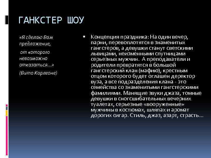 ГАНКСТЕР ШОУ «Я сделаю Вам предложение, от которого невозможно отказаться. . . » (Вито