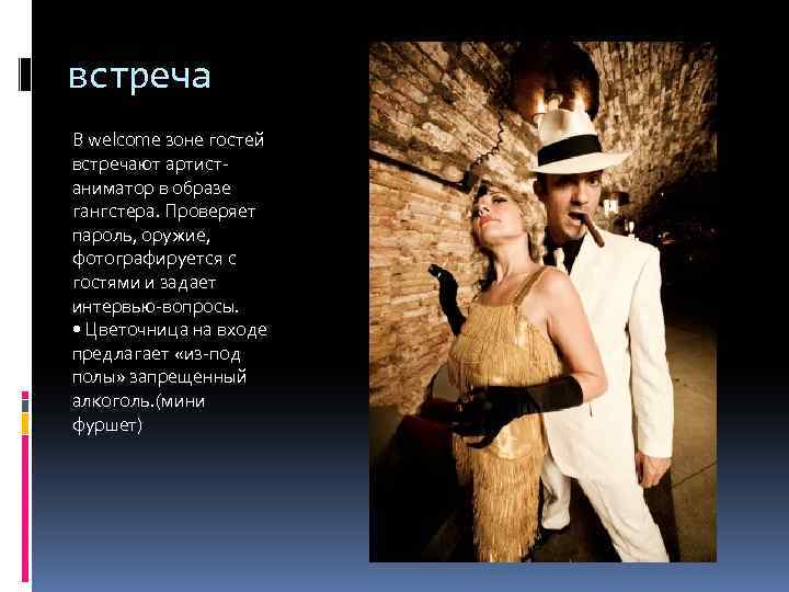 встреча В welcome зоне гостей встречают артистаниматор в образе гангстера. Проверяет пароль, оружие, фотографируется