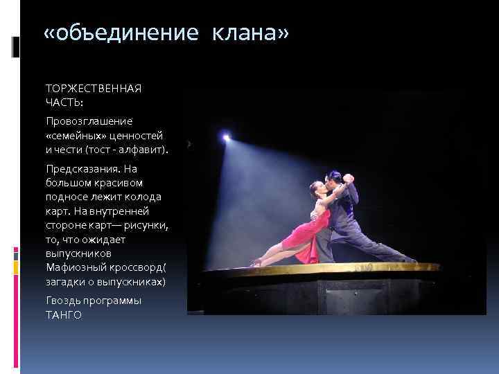  «объединение клана» ТОРЖЕСТВЕННАЯ ЧАСТЬ: Провозглашение «семейных» ценностей и чести (тост - алфавит). Предсказания.