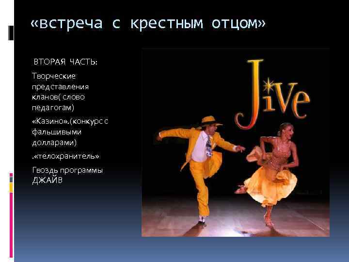  «встреча с крестным отцом» ВТОРАЯ ЧАСТЬ: Творческие представления кланов( слово педагогам) «Казино» .