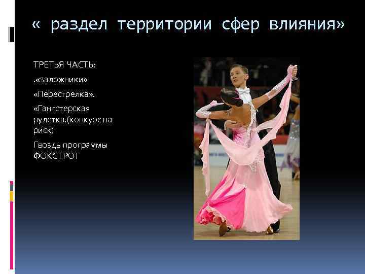  « раздел территории сфер влияния» ТРЕТЬЯ ЧАСТЬ: . «заложники» «Перестрелка» . «Гангстерская рулетка.