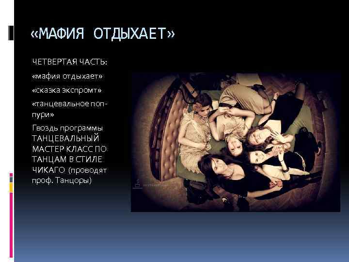  «МАФИЯ ОТДЫХАЕТ» ЧЕТВЕРТАЯ ЧАСТЬ: «мафия отдыхает» «сказка экспромт» «танцевальное поппури» Гвоздь программы ТАНЦЕВАЛЬНЫЙ