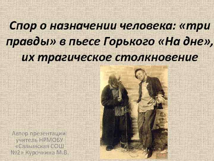 Спор о назначении человека: «три правды» в пьесе Горького «На дне» , их трагическое