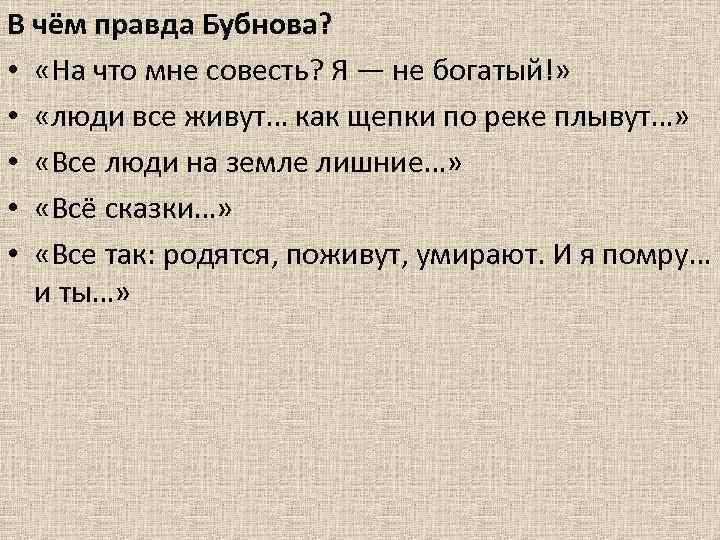 В чём правда Бубнова? • «На что мне совесть? Я — не богатый!» •