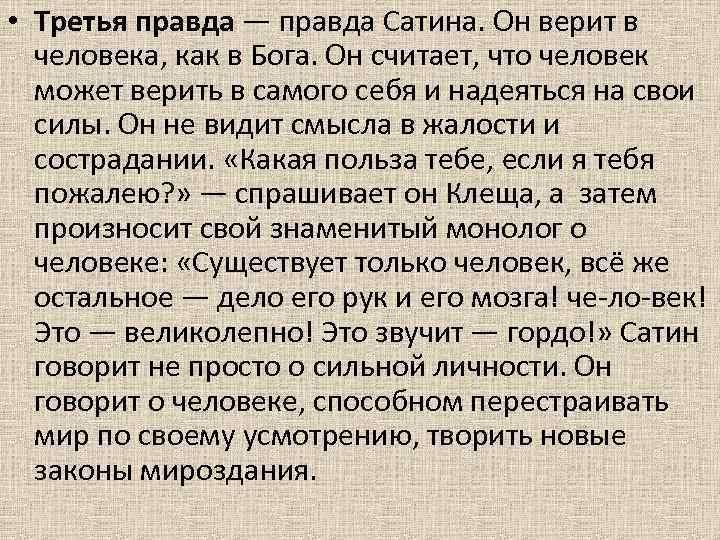  • Третья правда — правда Сатина. Он верит в человека, как в Бога.