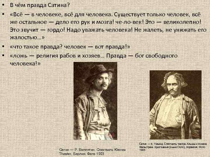 Как отнесся к утешению луки сатин. Правда сатина. Правда сатина в пьесе на дне. Правда сатина цитаты. Сатин о правде.