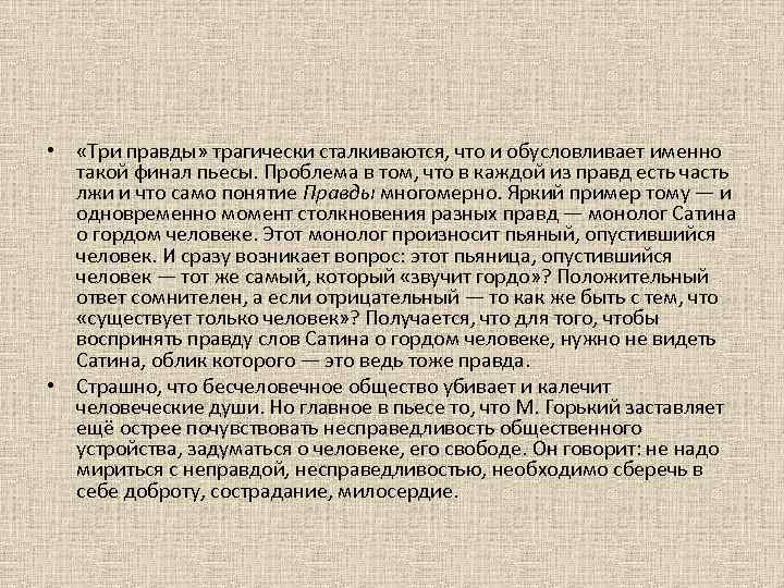  • «Три правды» трагически сталкиваются, что и обусловливает именно такой финал пьесы. Проблема