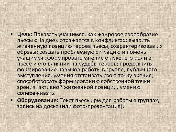  • Цель: Показать учащимся, как жанровое своеобразие пьесы «На дне» отражается в конфликтах;