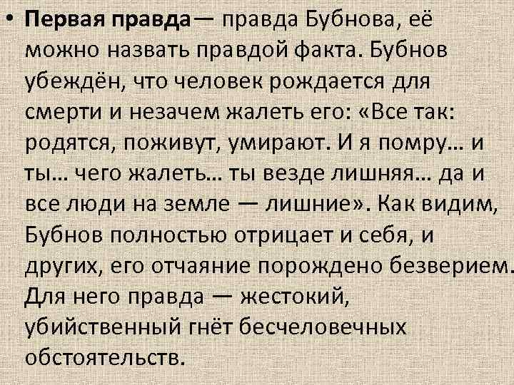 Назначить ч. Три правды в пьесе на дне. Три правды