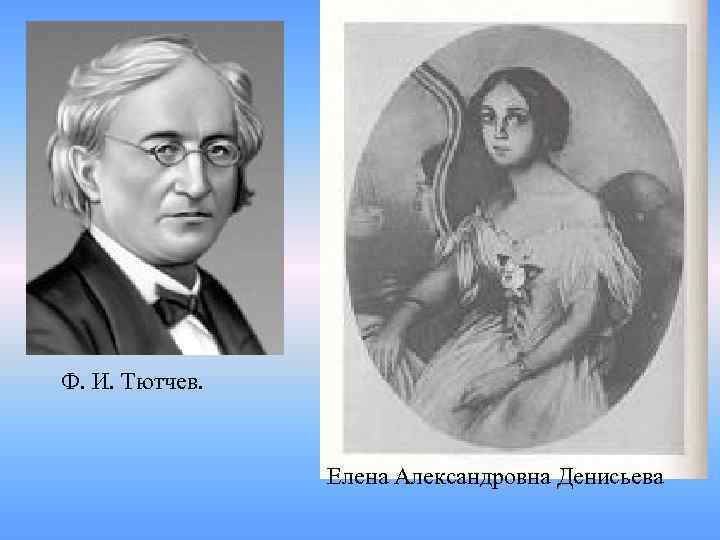 Ф. И. Тютчев. Елена Александровна Денисьева 
