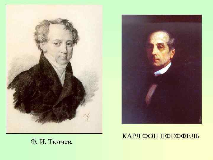 Ф. И. Тютчев. КАРЛ ФОН ПФЕФФЕЛЬ 