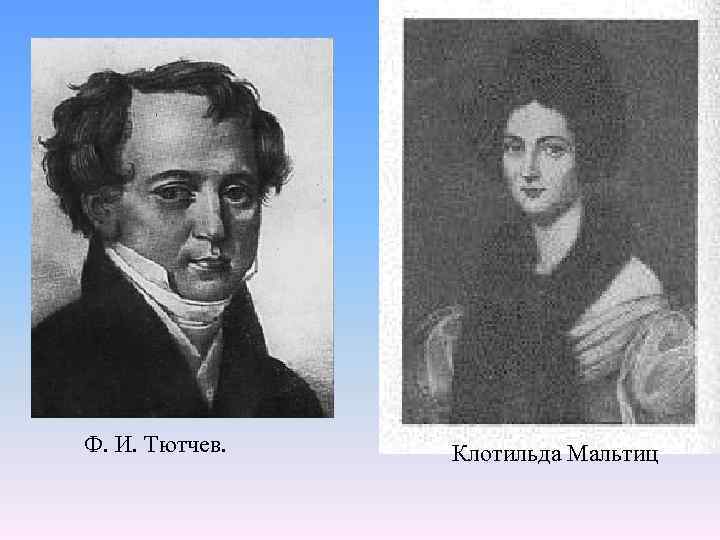 Ф. И. Тютчев. Клотильда Мальтиц 