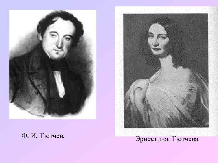 Ф. И. Тютчев. Эрнестина Тютчева 