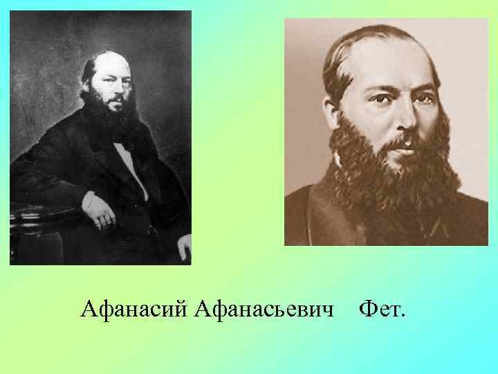 Афанасий Афанасьевич Фет. 