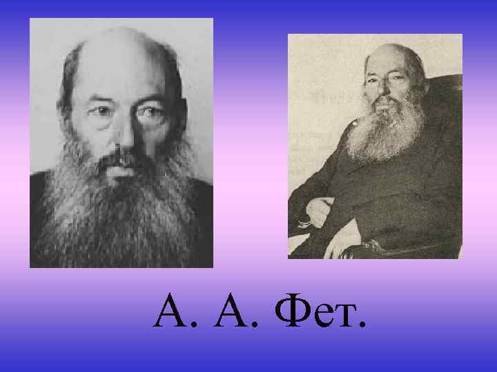 А. А. Фет. 