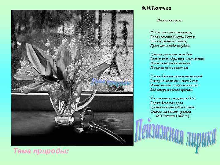 Ф. И. Тютчев Весенняя гроза. Люблю грозу в начале мая, Когда весенний первый гром,