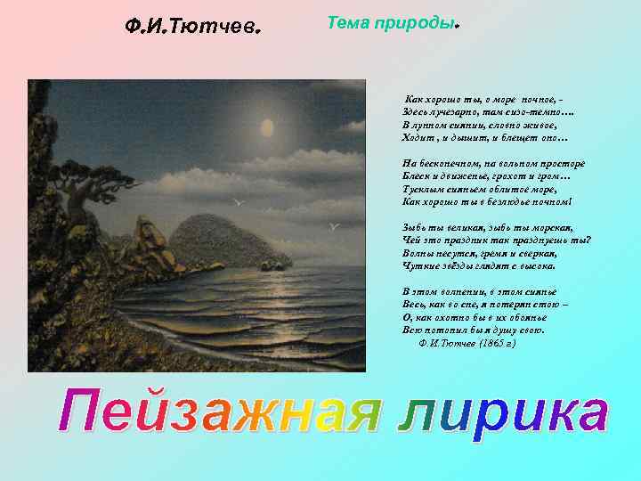 Ф. И. Тютчев. Тема природы. Как хорошо ты, о море ночное, Здесь лучезарно, там