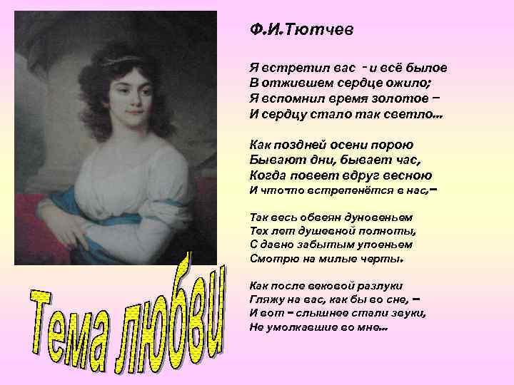 Ф. И. Тютчев Я встретил вас - и всё былое В отжившем сердце ожило;