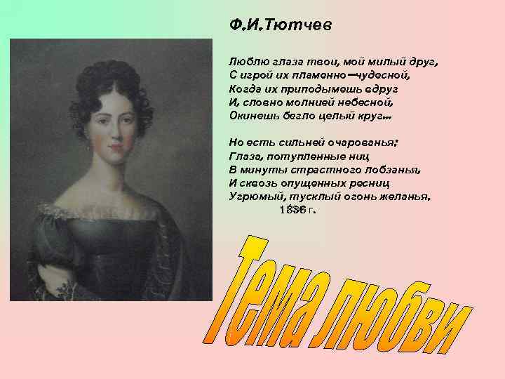 Ф. И. Тютчев Люблю глаза твои, мой милый друг, С игрой их пламенно—чудесной, Когда