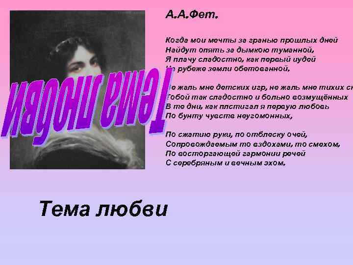 А. А. Фет. Когда мои мечты за гранью прошлых дней Найдут опять за дымкою