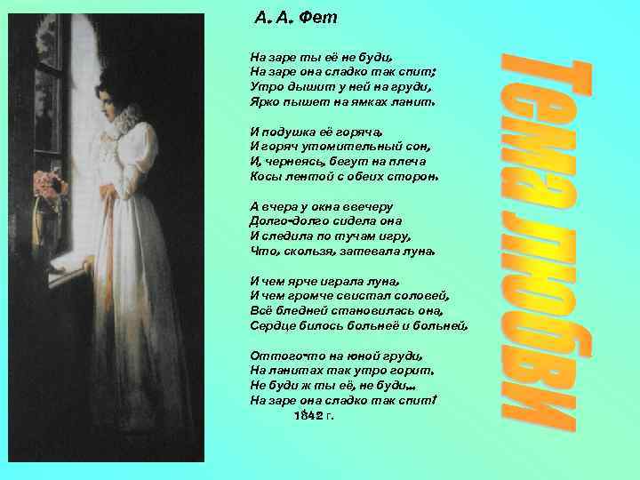 А. А. Фет На заре ты её не буди, На заре она сладко так