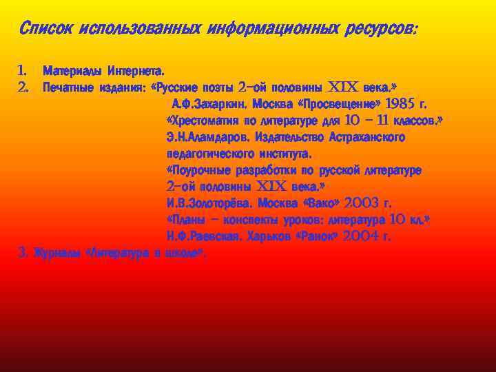 Список использованных информационных ресурсов: 1. Материалы Интернета. 2. Печатные издания: «Русские поэты 2 -ой