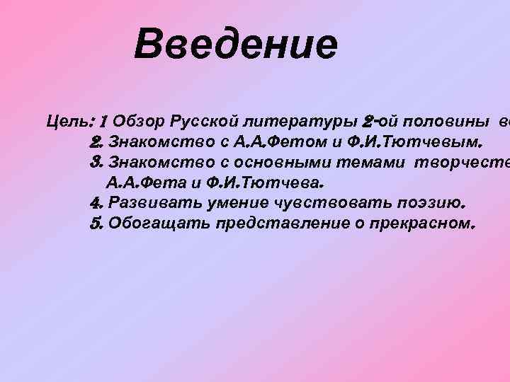 Введение Цель: 1 Обзор Русской литературы 2 -ой половины ве 2. Знакомство с А.