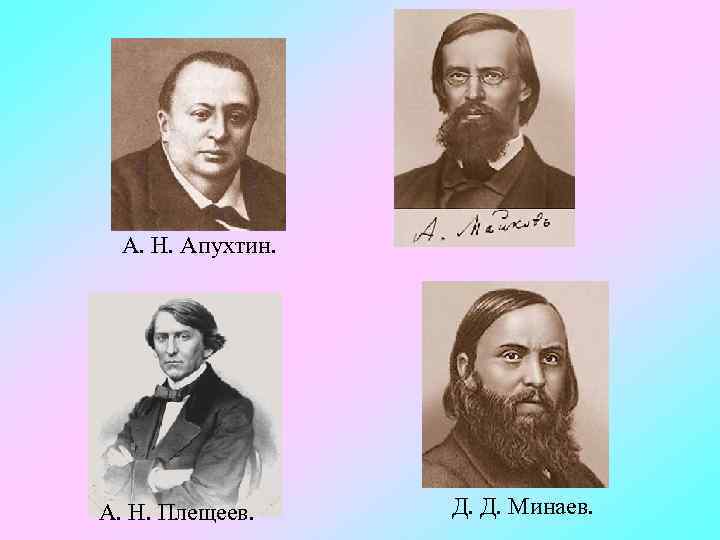 А. Н. Апухтин. А. Н. Плещеев. Д. Д. Минаев. 
