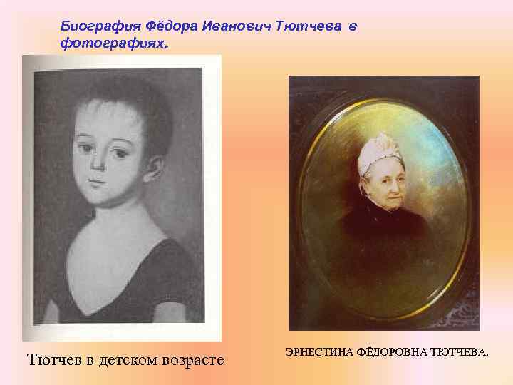 Биография Фёдора Иванович Тютчева в фотографиях. Тютчев в детском возрасте ЭРНЕСТИНА ФЁДОРОВНА ТЮТЧЕВА. 