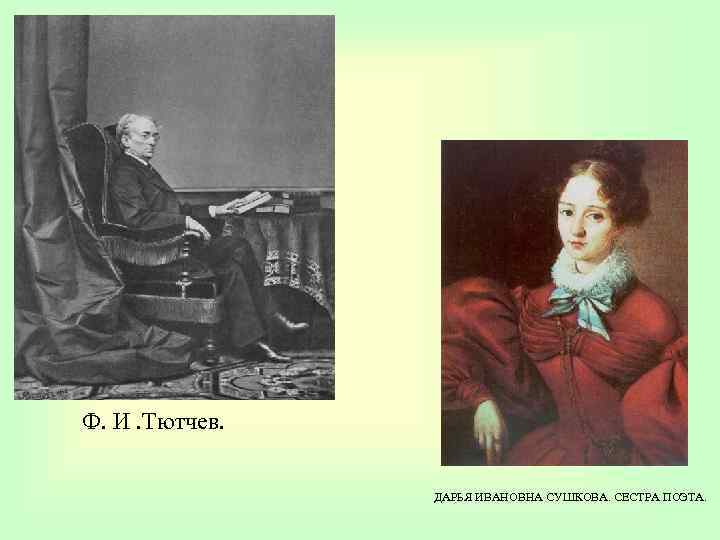 Ф. И. Тютчев. ДАРЬЯ ИВАНОВНА СУШКОВА. СЕСТРА ПОЭТА. 
