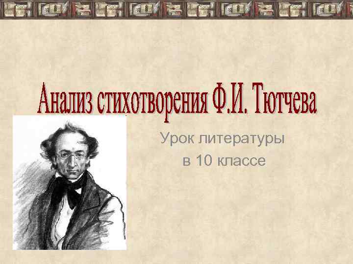 Урок литературы в 10 классе 