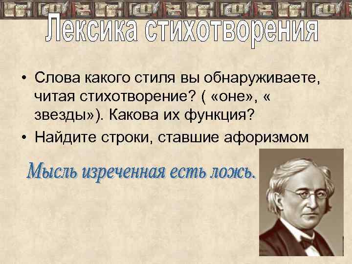  • Слова какого стиля вы обнаруживаете, читая стихотворение? ( «оне» , « звезды»