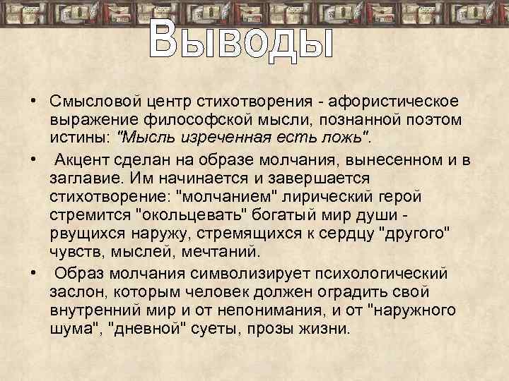  • Смысловой центр стихотворения - афористическое выражение философской мысли, познанной поэтом истины: 