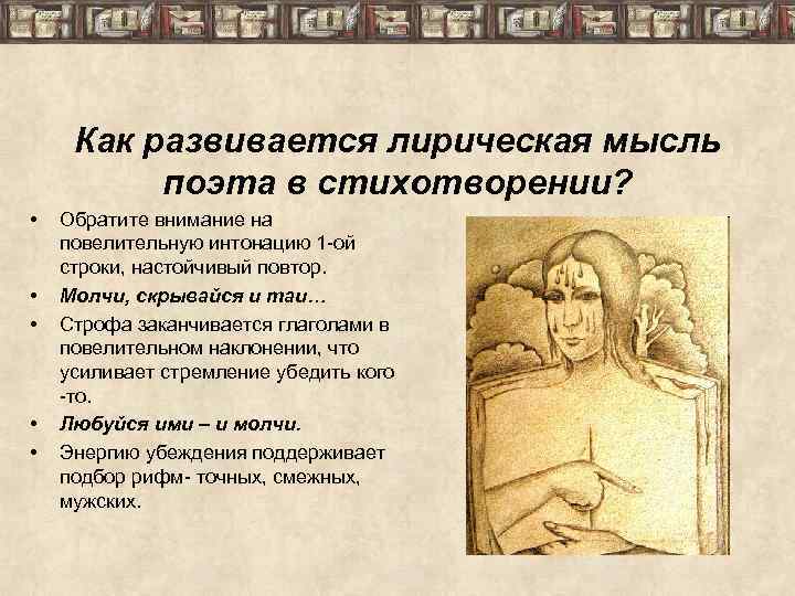 Как развивается лирическая мысль поэта в стихотворении? • • • Обратите внимание на повелительную