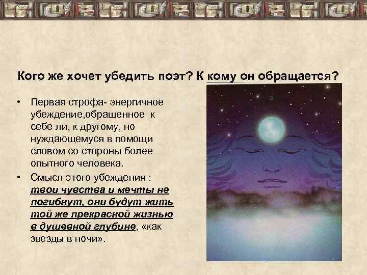 Кого же хочет убедить поэт? К кому он обращается? • Первая строфа- энергичное убеждение,