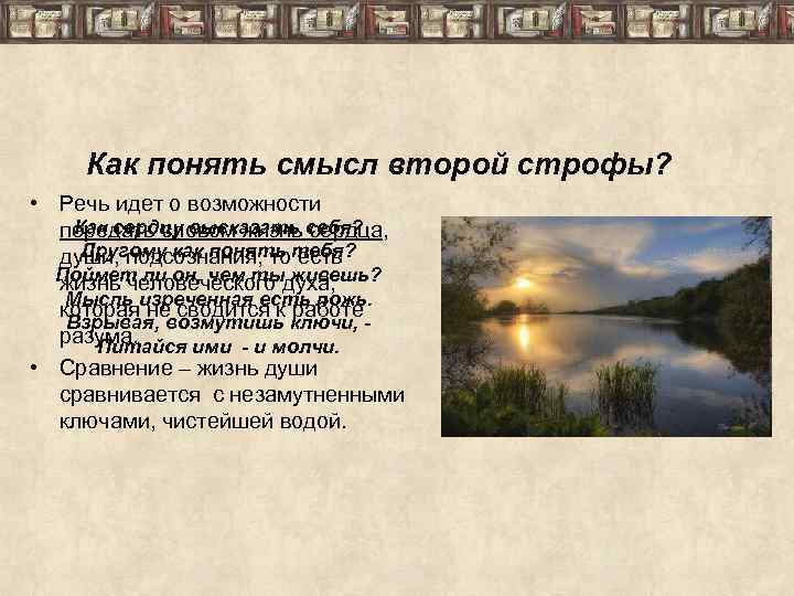 Как понять смысл второй строфы? • Речь идет о возможности Как сердцу высказать сердца,