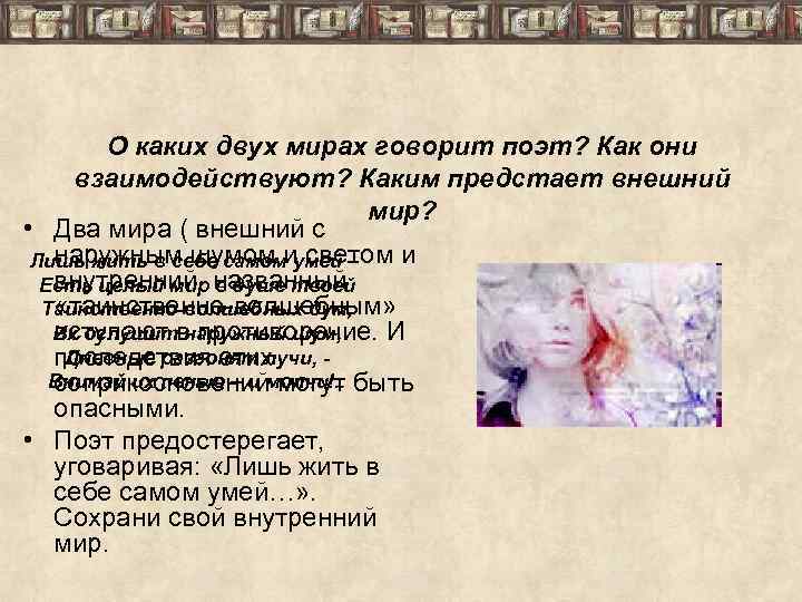 О каких двух мирах говорит поэт? Как они взаимодействуют? Каким предстает внешний мир? •