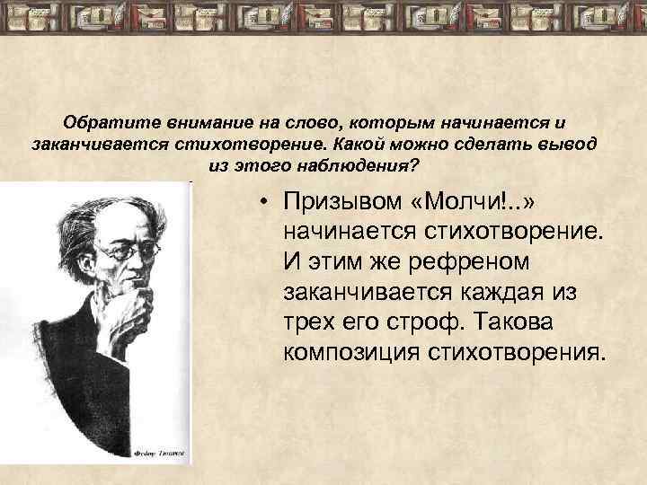 Обратите внимание на слово, которым начинается и заканчивается стихотворение. Какой можно сделать вывод из