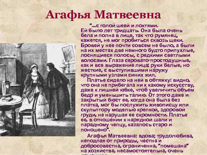 Агафья Матвеевна “…с голой шеей и локтями. Ей было лет тридцать. Она была очень