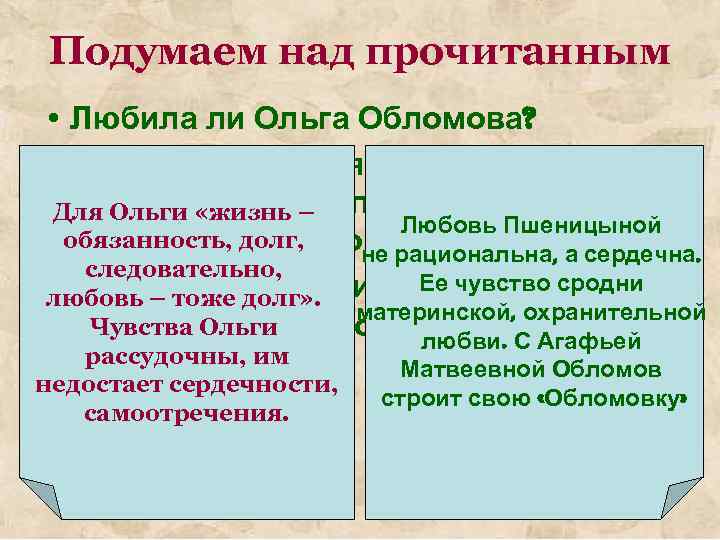 Подумаем над прочитанным • Любила ли Ольга Обломова? • Почему состоялся брак Ольги и