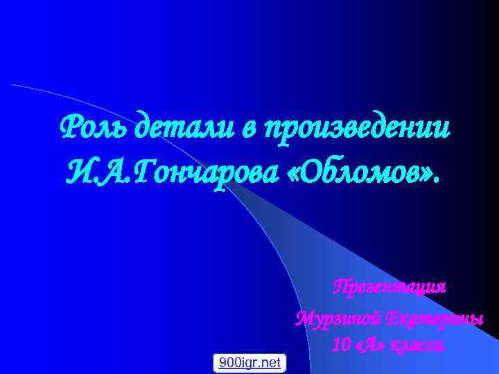 Роль детали в произведении И. А. Гончарова «Обломов» . 900 igr. net Презентация Мурзиной