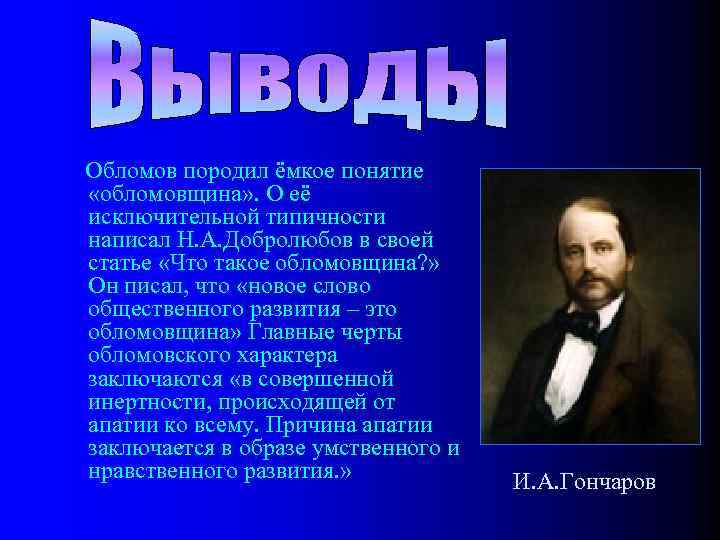 Обломов породил ёмкое понятие «обломовщина» . О её исключительной типичности написал Н. А. Добролюбов