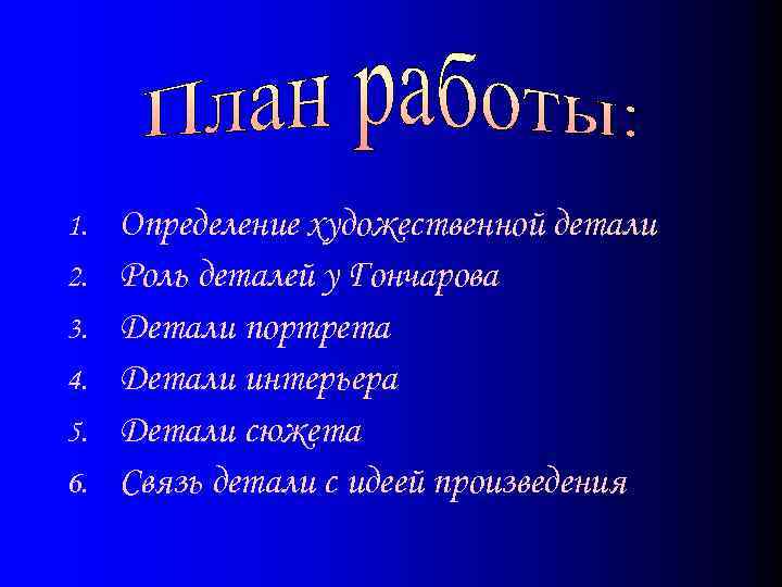 1. 2. 3. 4. 5. 6. Определение художественной детали Роль деталей у Гончарова Детали