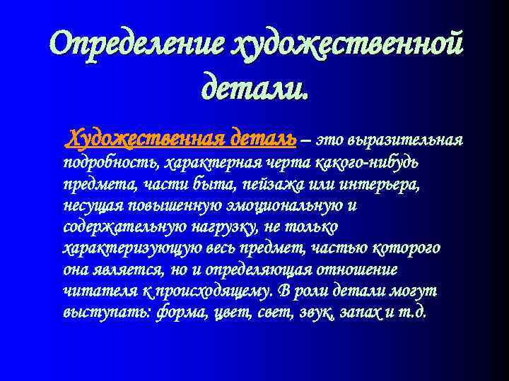 Определение художественной детали. Художественная деталь – это выразительная подробность, характерная черта какого-нибудь предмета, части