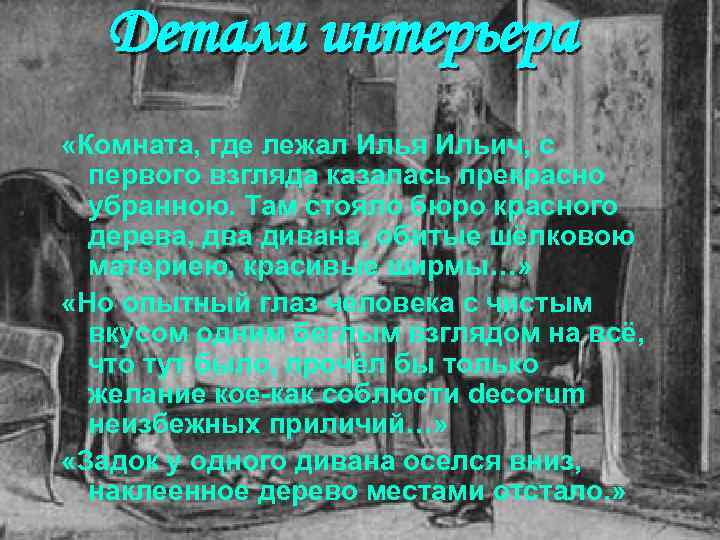 Детали интерьера «Комната, где лежал Илья Ильич, с первого взгляда казалась прекрасно убранною. Там