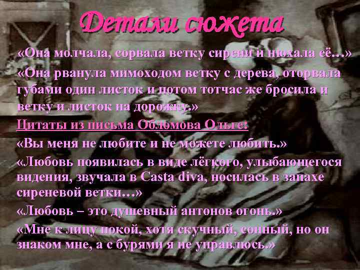 Детали сюжета «Она молчала, сорвала ветку сирени и нюхала её…» «Она рванула мимоходом ветку