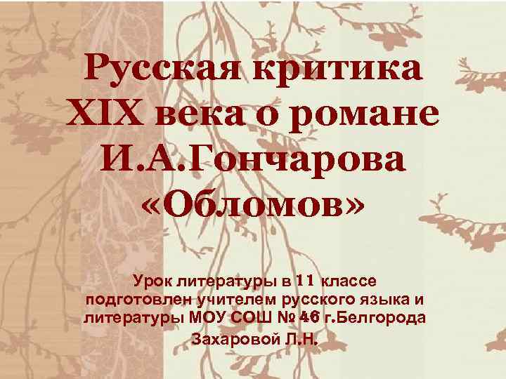 Русская критика XIX века о романе И. А. Гончарова «Обломов» Урок литературы в 11