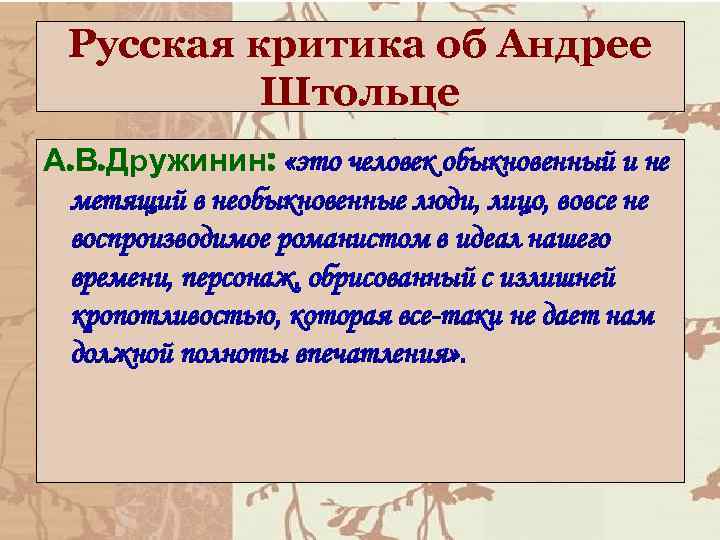 Русская критика об Андрее Штольце А. В. Дружинин: «это человек обыкновенный и не метящий